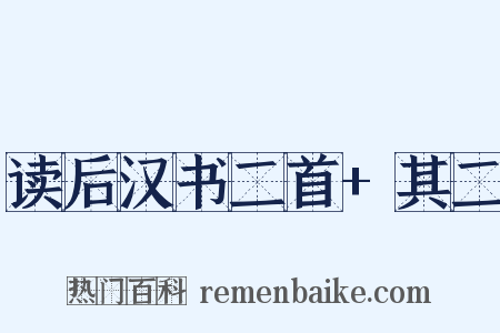 读后汉书二首+其二是什么意思的图片